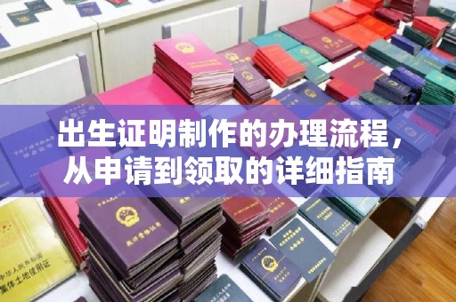 丰润出生证明制作的办理流程，从申请到领取的详细指南