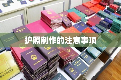丰润护照制作的注意事项