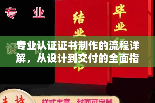 丰润专业认证证书制作的流程详解，从设计到交付的全面指南