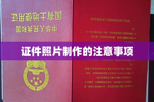 丰润证件照片制作的注意事项