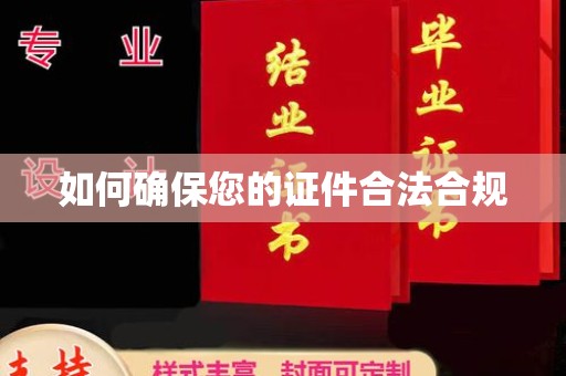 丰润如何确保您的证件合法合规