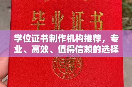丰润学位证书制作机构推荐，专业、高效、值得信赖的选择