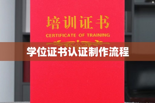 丰润学位证书认证制作流程