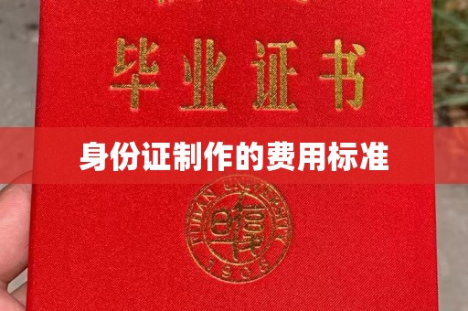 丰润身份证制作的费用标准
