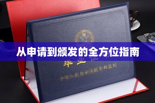 丰润从申请到颁发的全方位指南