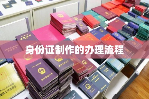 丰润身份证制作的办理流程