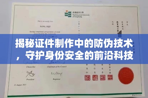 丰润揭秘证件制作中的防伪技术，守护身份安全的前沿科技
