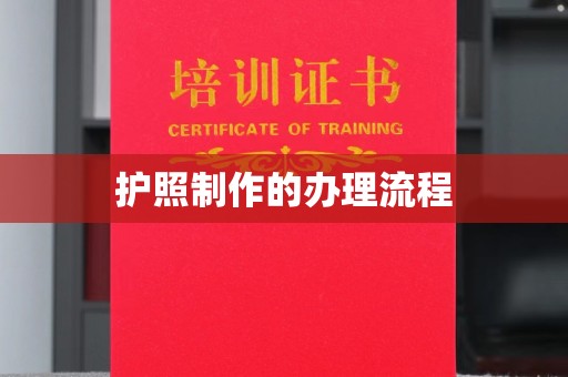 丰润护照制作的办理流程