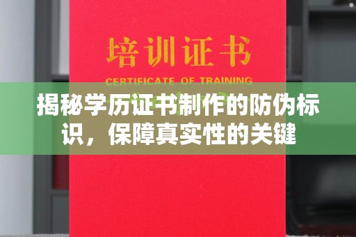 丰润揭秘学历证书制作的防伪标识，保障真实性的关键