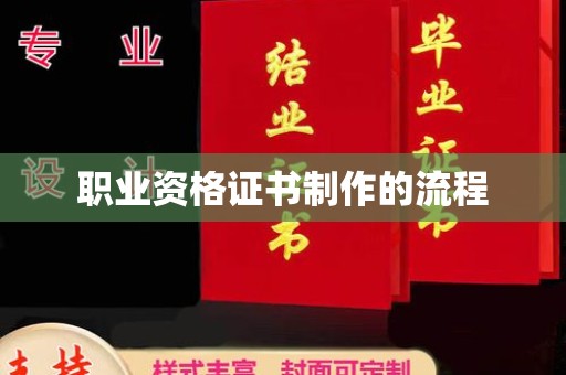丰润职业资格证书制作的流程