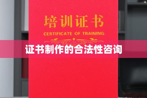 丰润证书制作的合法性咨询