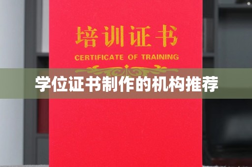丰润学位证书制作的机构推荐