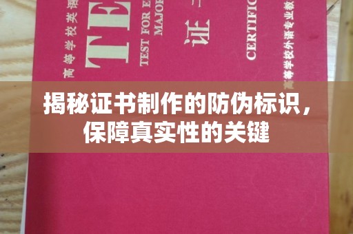 丰润揭秘证书制作的防伪标识，保障真实性的关键