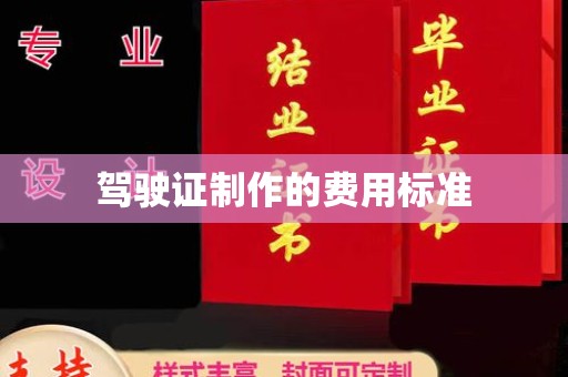 丰润驾驶证制作的费用标准