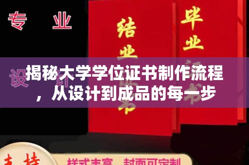 丰润揭秘大学学位证书制作流程，从设计到成品的每一步