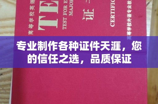 丰润专业制作各种证件天涯，您的信任之选，品质保证