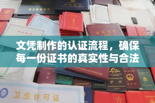 丰润文凭制作的认证流程，确保每一份证书的真实性与合法性