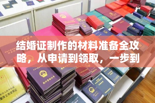 丰润结婚证制作的材料准备全攻略，从申请到领取，一步到位！