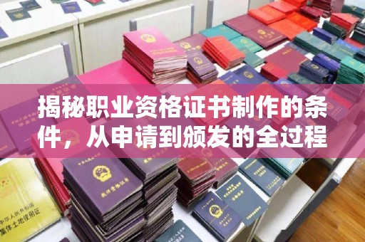 丰润揭秘职业资格证书制作的条件，从申请到颁发的全过程