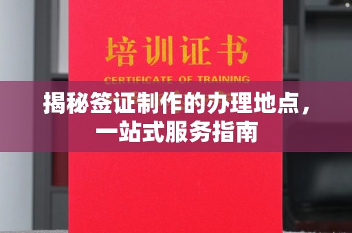 丰润揭秘签证制作的办理地点，一站式服务指南