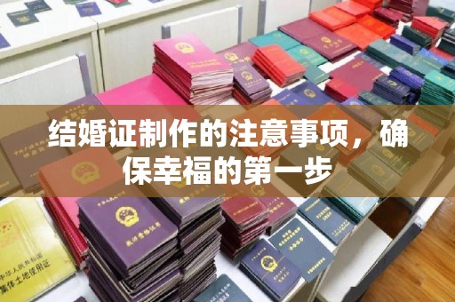 丰润结婚证制作的注意事项，确保幸福的第一步