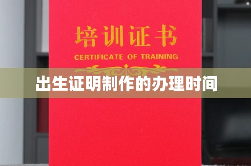 丰润出生证明制作的办理时间