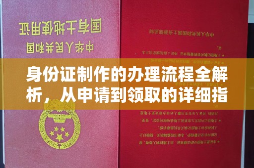 丰润身份证制作的办理流程全解析，从申请到领取的详细指南