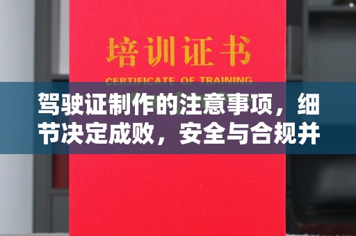 丰润驾驶证制作的注意事项，细节决定成败，安全与合规并行
