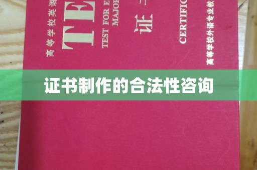 丰润证书制作的合法性咨询