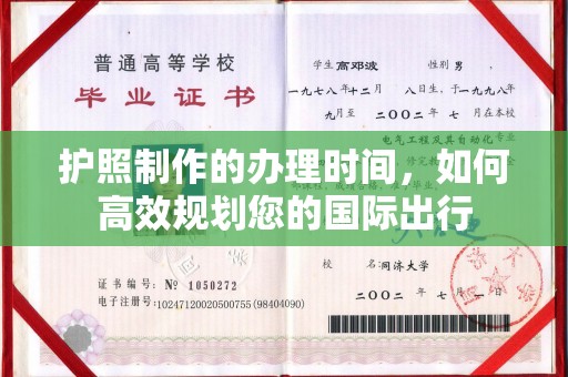 丰润护照制作的办理时间，如何高效规划您的国际出行
