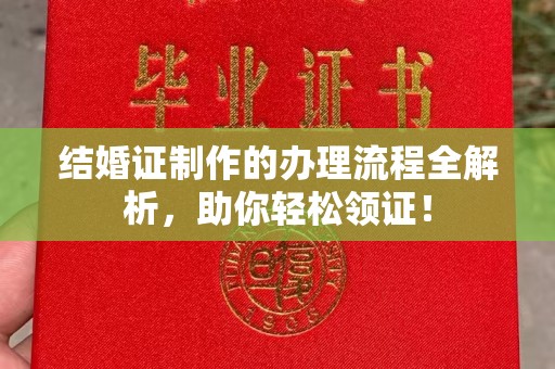 丰润结婚证制作的办理流程全解析，助你轻松领证！