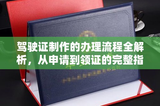 丰润驾驶证制作的办理流程全解析，从申请到领证的完整指南