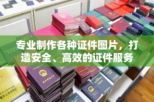 丰润专业制作各种证件图片，打造安全、高效的证件服务
