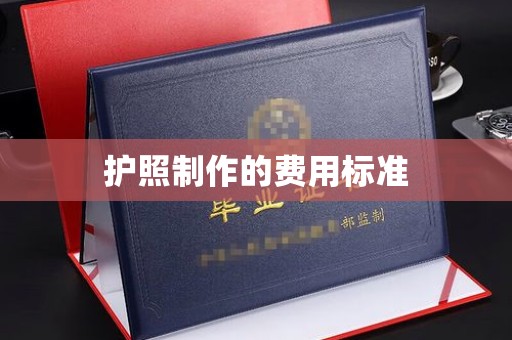 丰润护照制作的费用标准