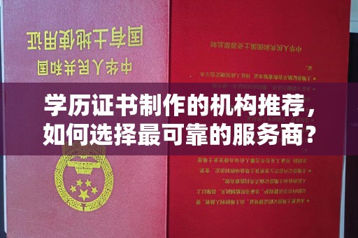 丰润学历证书制作的机构推荐，如何选择最可靠的服务商？