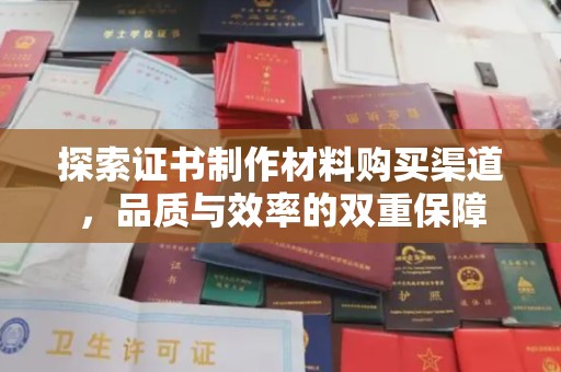 丰润探索证书制作材料购买渠道，品质与效率的双重保障