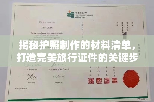 丰润揭秘护照制作的材料清单，打造完美旅行证件的关键步骤