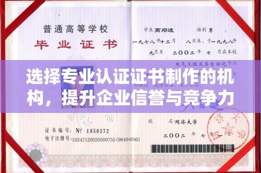 丰润选择专业认证证书制作的机构，提升企业信誉与竞争力