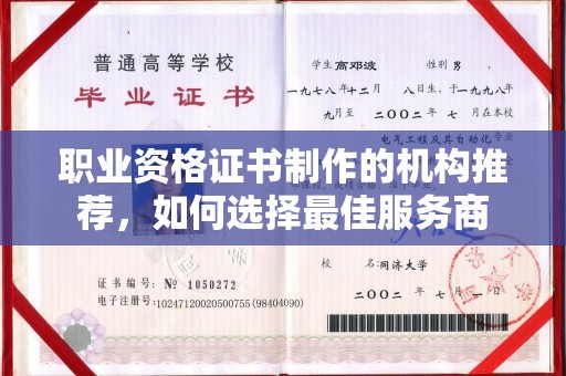 丰润职业资格证书制作的机构推荐，如何选择最佳服务商