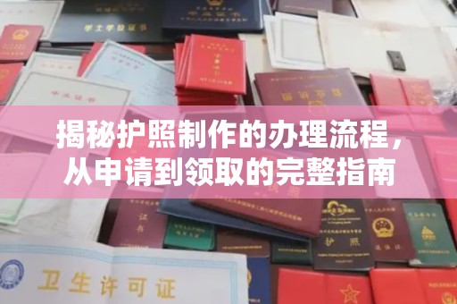 丰润揭秘护照制作的办理流程，从申请到领取的完整指南