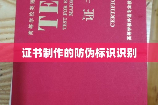 丰润证书制作的防伪标识识别