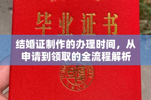 丰润结婚证制作的办理时间，从申请到领取的全流程解析