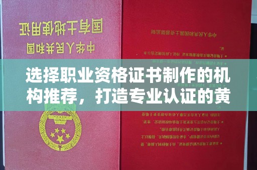 丰润选择职业资格证书制作的机构推荐，打造专业认证的黄金标准