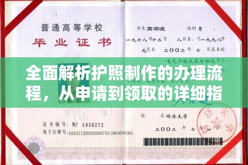丰润全面解析护照制作的办理流程，从申请到领取的详细指南