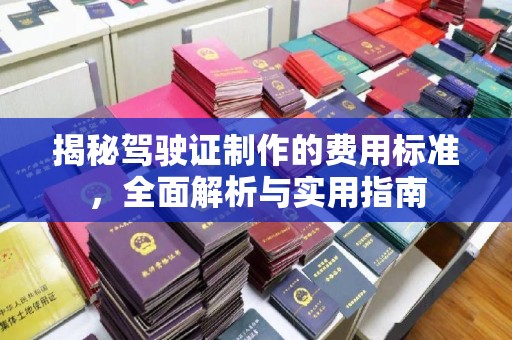 丰润揭秘驾驶证制作的费用标准，全面解析与实用指南