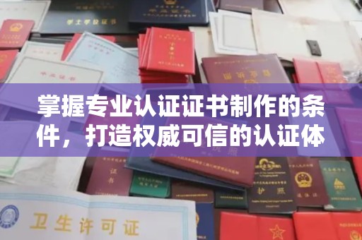丰润掌握专业认证证书制作的条件，打造权威可信的认证体系