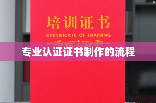 丰润专业认证证书制作的流程