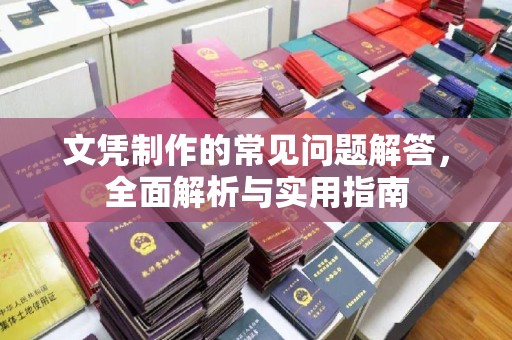 丰润文凭制作的常见问题解答，全面解析与实用指南