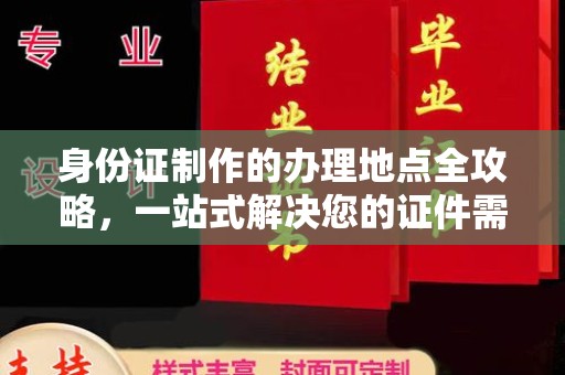 丰润身份证制作的办理地点全攻略，一站式解决您的证件需求