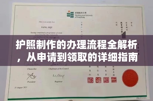 丰润护照制作的办理流程全解析，从申请到领取的详细指南
